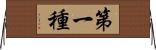 第一種 Horizontal Wall Scroll
