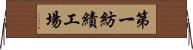 第一紡績工場 Horizontal Wall Scroll