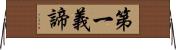 第一義諦 Horizontal Wall Scroll