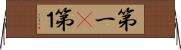 第一(P);第１ Horizontal Wall Scroll