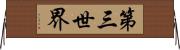 第三世界 Horizontal Wall Scroll