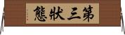 第三狀態 Horizontal Wall Scroll