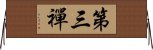 第三禪 Horizontal Wall Scroll