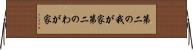 第二の我が家 Horizontal Wall Scroll