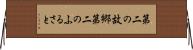 第二の故郷 Horizontal Wall Scroll