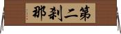 第二刹那 Horizontal Wall Scroll