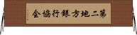第二地方銀行協会 Horizontal Wall Scroll