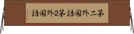 第二外国語 Horizontal Wall Scroll