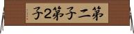 第二子 Horizontal Wall Scroll