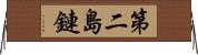 第二島鏈 Horizontal Wall Scroll