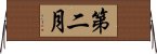 第二月 Horizontal Wall Scroll