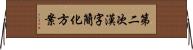 第二次漢字簡化方案 Horizontal Wall Scroll