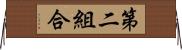 第二組合 Horizontal Wall Scroll