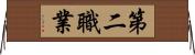 第二職業 Horizontal Wall Scroll