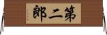 第二郎 Horizontal Wall Scroll