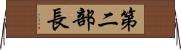第二部長 Horizontal Wall Scroll