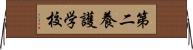 第二養護学校 Horizontal Wall Scroll