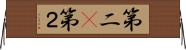 第二(P) Horizontal Wall Scroll