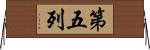 第五列 Horizontal Wall Scroll