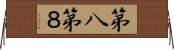 第八 Horizontal Wall Scroll