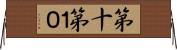 第十 Horizontal Wall Scroll