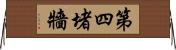 第四堵牆 Horizontal Wall Scroll