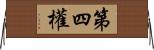 第四權 Horizontal Wall Scroll