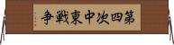 第四次中東戦争 Horizontal Wall Scroll