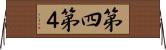 第四 Horizontal Wall Scroll