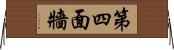 第四面牆 Horizontal Wall Scroll