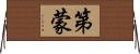 第蒙 Horizontal Wall Scroll