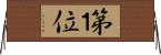 第１位 Horizontal Wall Scroll