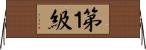 第１級 Horizontal Wall Scroll