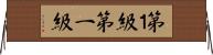 第１級 Horizontal Wall Scroll