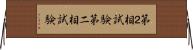 第２相試験 Horizontal Wall Scroll