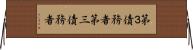 第３債務者 Horizontal Wall Scroll
