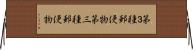 第３種郵便物 Horizontal Wall Scroll
