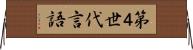 第４世代言語 Horizontal Wall Scroll