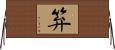 笲 Horizontal Wall Scroll