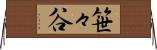 笹々谷 Horizontal Wall Scroll