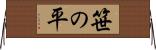 笹の平 Horizontal Wall Scroll