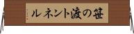 笹の渡トンネル Horizontal Wall Scroll