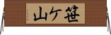 笹ケ山 Horizontal Wall Scroll