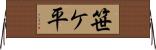 笹ケ平 Horizontal Wall Scroll