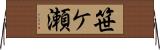 笹ケ瀬 Horizontal Wall Scroll