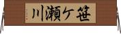 笹ケ瀬川 Horizontal Wall Scroll
