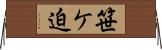 笹ケ迫 Horizontal Wall Scroll