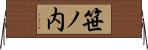 笹ノ内 Horizontal Wall Scroll