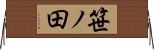 笹ノ田 Horizontal Wall Scroll