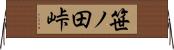笹ノ田峠 Horizontal Wall Scroll